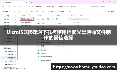 UltraISO软碟通下载与使用指南光盘映像文件制作的最佳选择