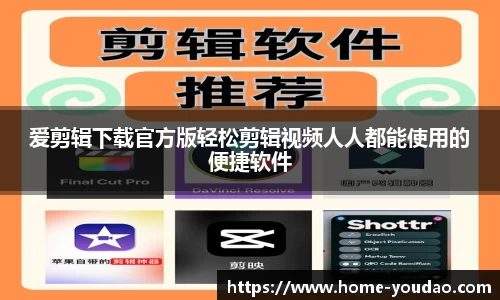 爱剪辑下载官方版轻松剪辑视频人人都能使用的便捷软件
