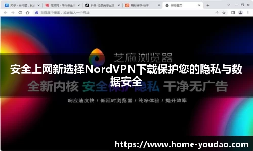 安全上网新选择NordVPN下载保护您的隐私与数据安全