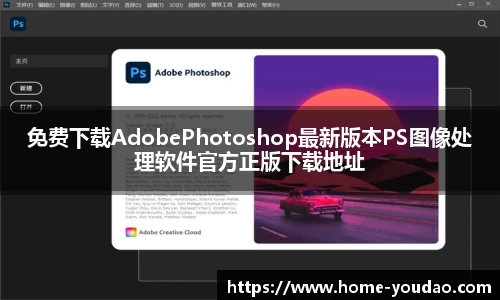 免费下载AdobePhotoshop最新版本PS图像处理软件官方正版下载地址