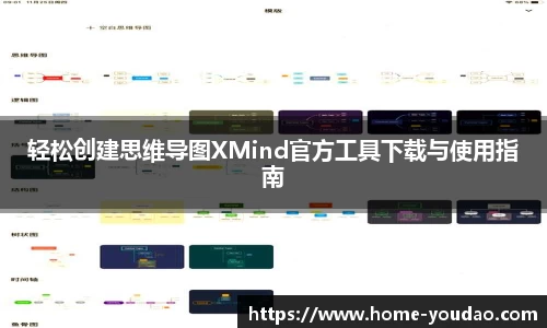 轻松创建思维导图XMind官方工具下载与使用指南