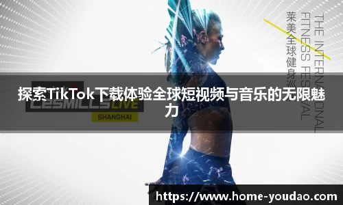 探索TikTok下载体验全球短视频与音乐的无限魅力