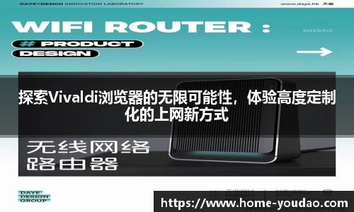 探索Vivaldi浏览器的无限可能性，体验高度定制化的上网新方式