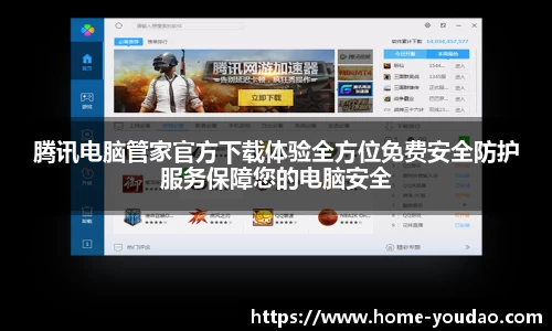 腾讯电脑管家官方下载体验全方位免费安全防护服务保障您的电脑安全