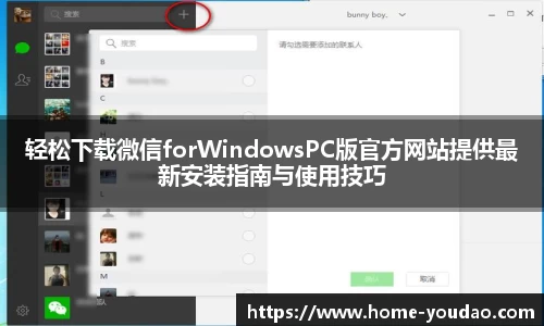轻松下载微信forWindowsPC版官方网站提供最新安装指南与使用技巧