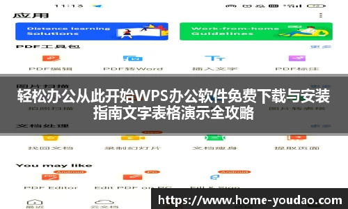 轻松办公从此开始WPS办公软件免费下载与安装指南文字表格演示全攻略