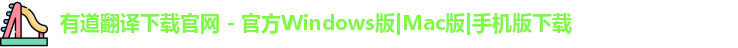 有道翻译下载官网官方Windows版Mac版手机下载